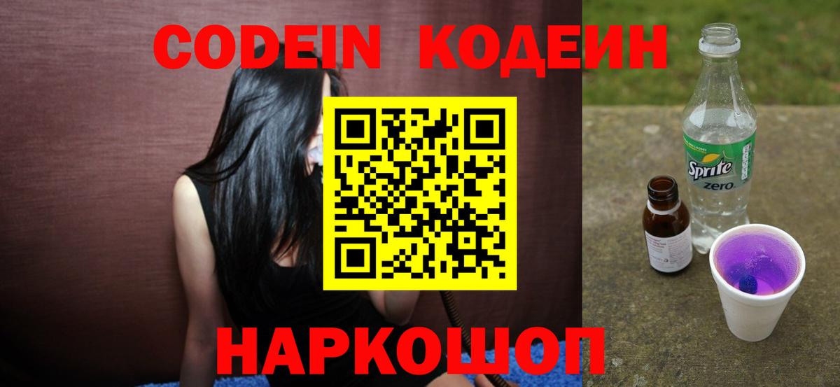 Кодеин Purple Drank  Вход с VPN  Кодеин напиток Lean (лин)  Губаха 